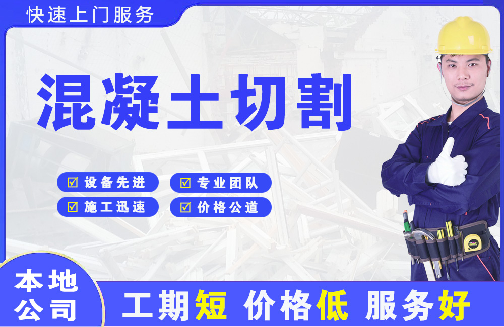 环翠混凝土切割